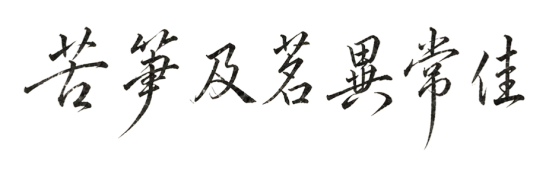 Chinesische Kalligraphie: Einladung des Mönchs Huaisu